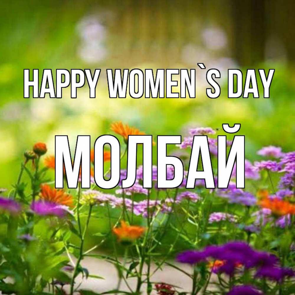 Greetings card с именем, МОЛБАЙ happy women`s day цветы Greetings with text for free download 